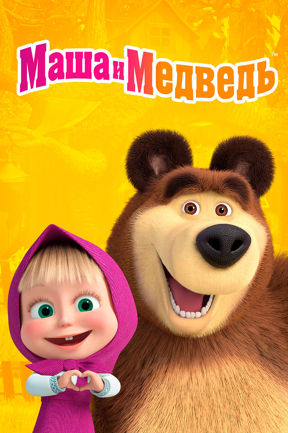 Маша и Медведь 9 сезон смотреть онлайн