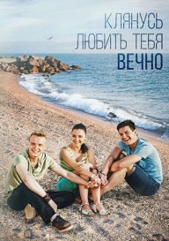 Клянусь любить тебя вечно