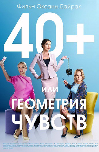 Постер 40+, или Геометрия чувств