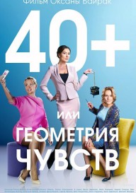 40+, или Геометрия чувств