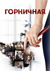 Постер Горничная