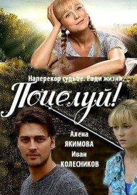 Поцелуй!