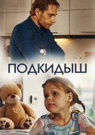 Подкидыш