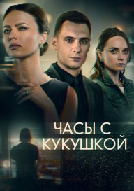 Часы с кукушкой