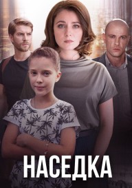 Наседка