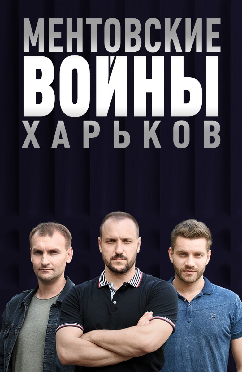 Постер Ментовские войны. Харьков