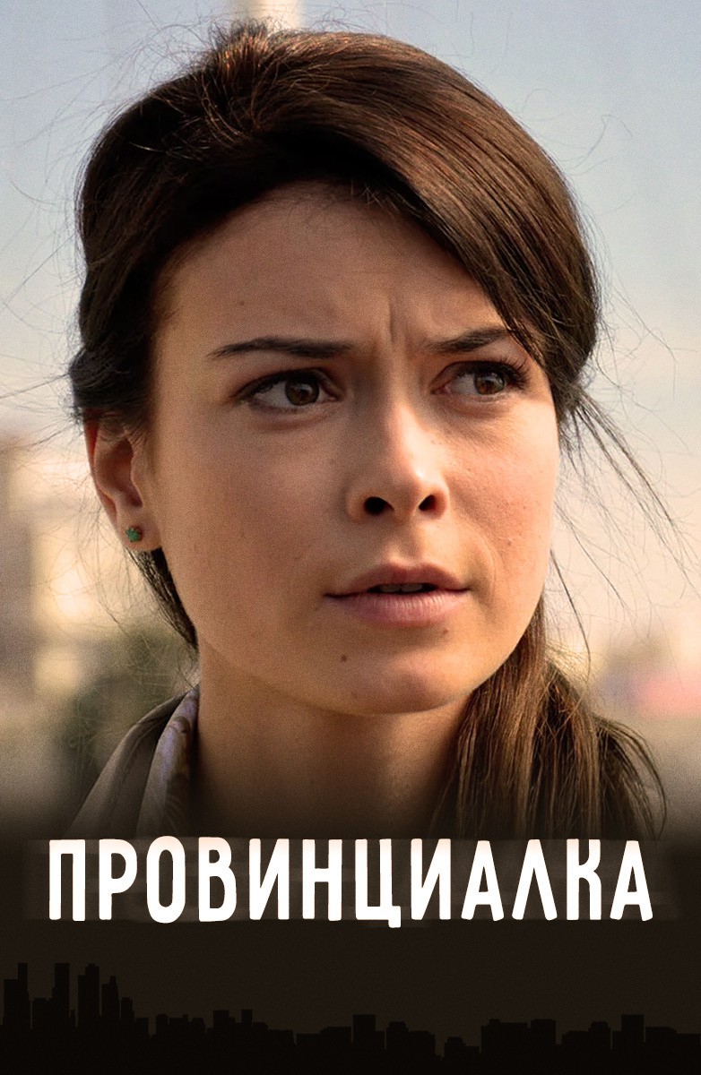 Постер Провинциалка (2017)