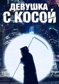 Девушка с косой