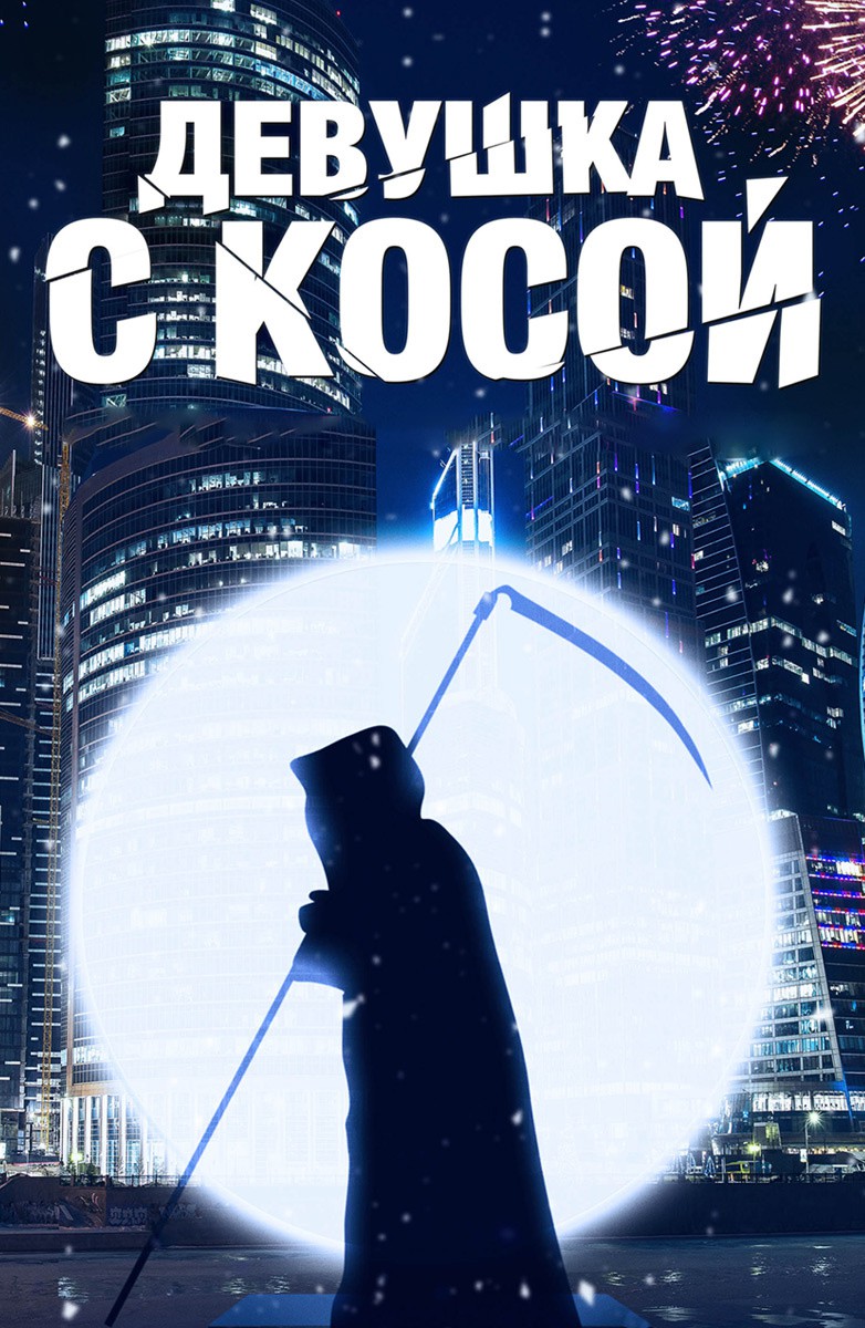 Постер Девушка с косой