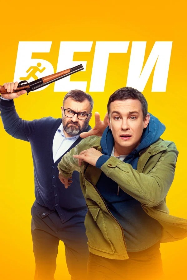 Беги