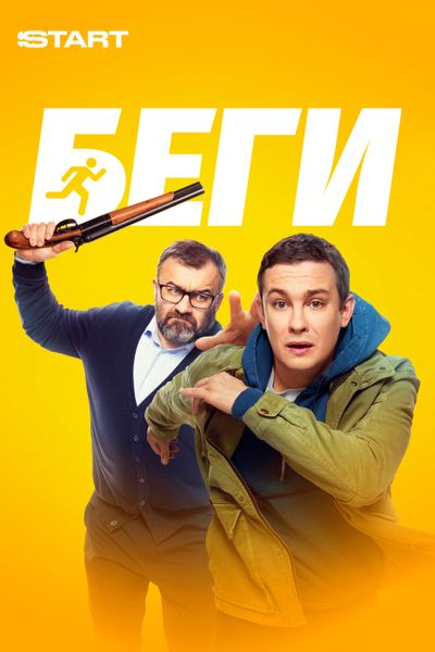 Беги