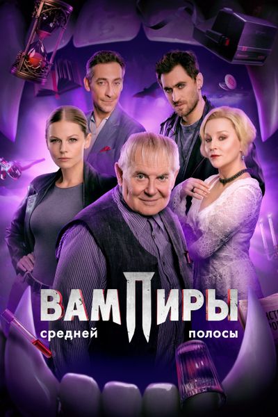 Вампиры средней полосы