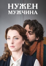 Нужен мужчина