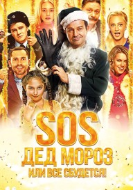 SOS, Дед Мороз или Все сбудется!