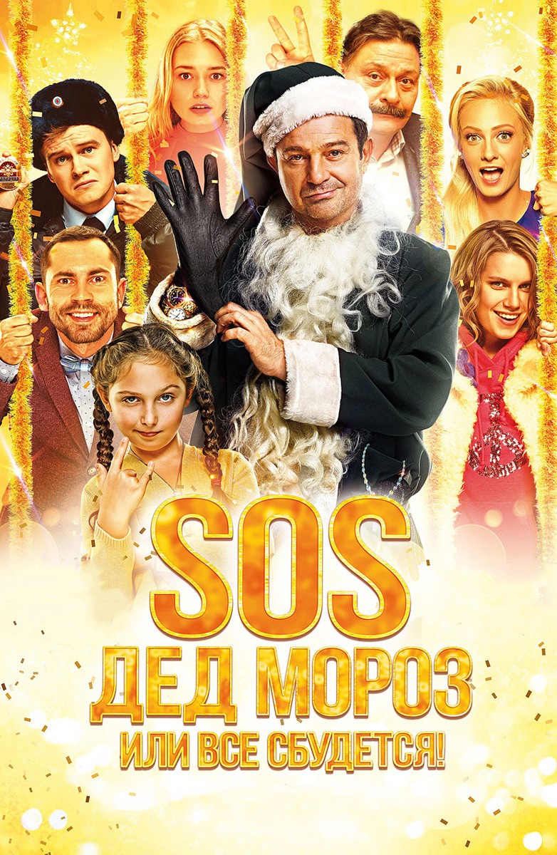 Постер SOS, Дед Мороз или Все сбудется!