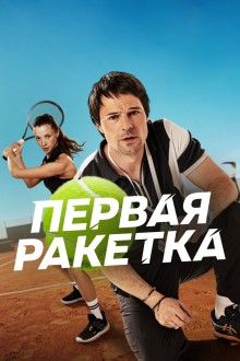 Первая ракетка