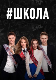 Постер Школа (на украинском языке)