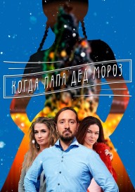 Когда папа - Дед Мороз