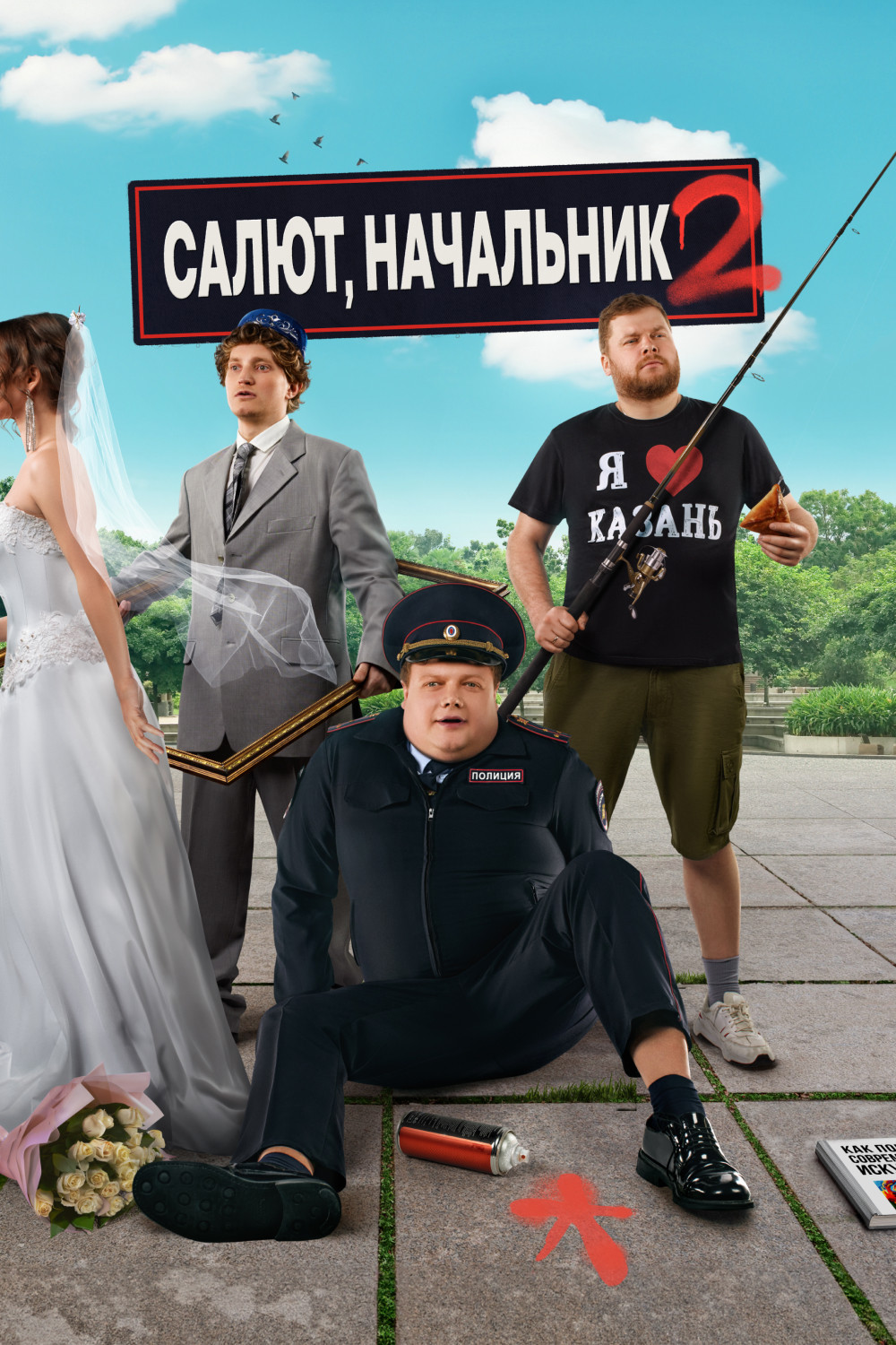 Салют, Начальник 2 сезон смотреть онлайн