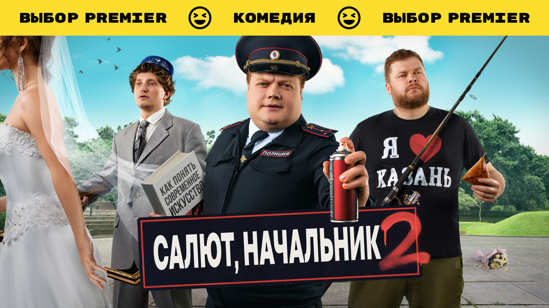 Салют, Начальник 2 сезон смотреть онлайн