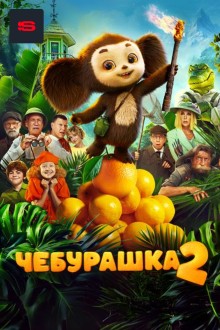 Чебурашка 2