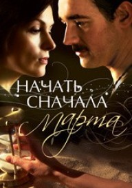 Начать сначала. Марта