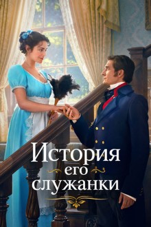 История его служанки