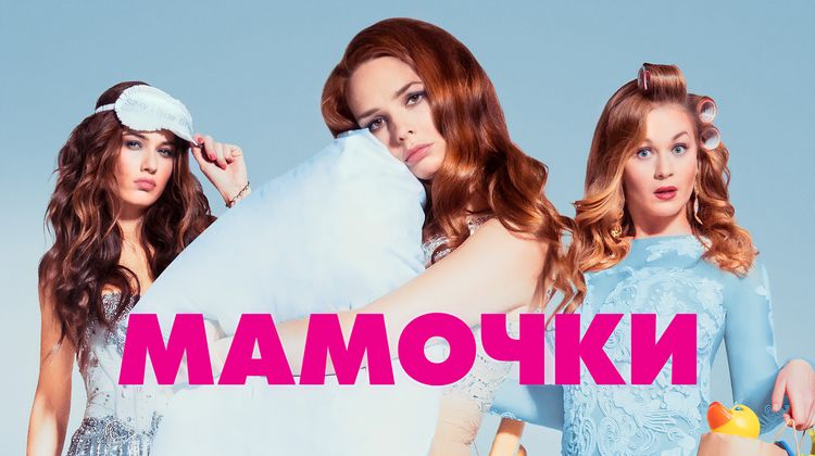 Мамочки 2 сезон смотреть онлайн