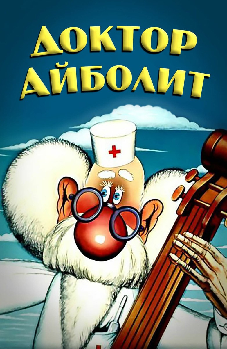 Постер Доктор Айболит