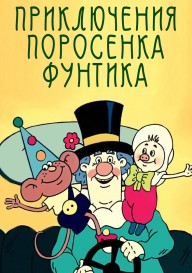 Постер Приключения поросенка Фунтика