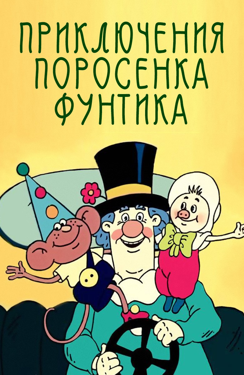 Постер Приключения поросенка Фунтика