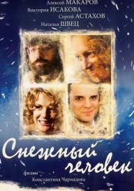 Постер Снежный человек