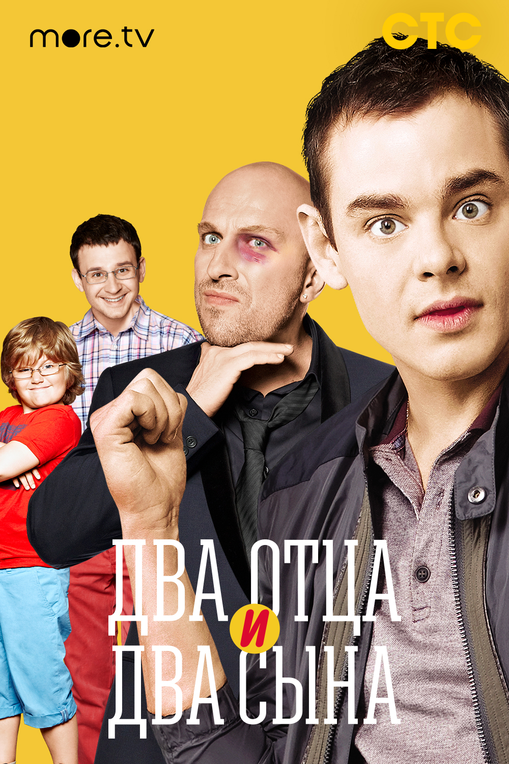Два отца и два сына 2 сезон смотреть онлайн