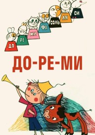 Постер ДО-РЕ-МИ