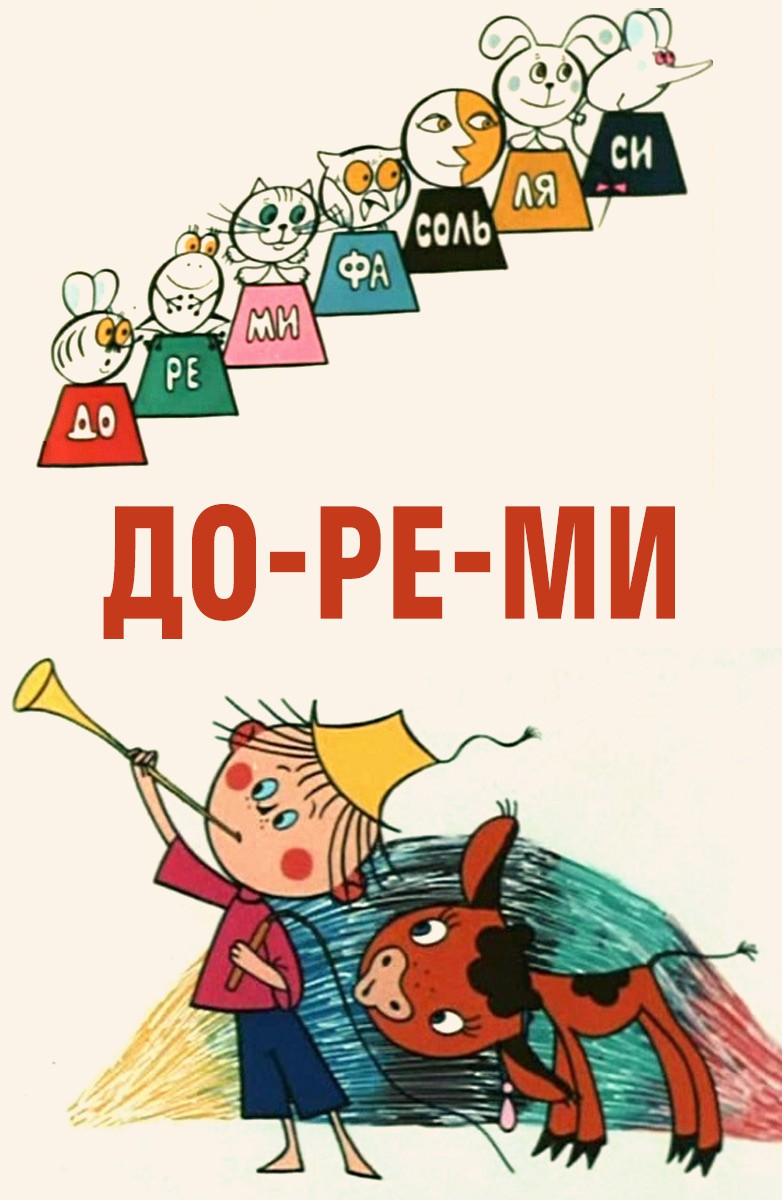 Постер ДО-РЕ-МИ