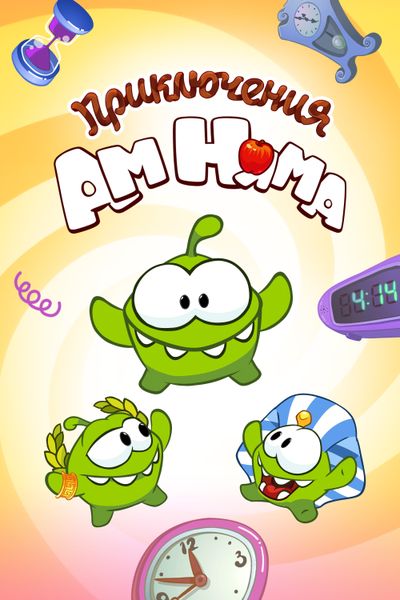 Приключения Ам Няма 11 сезон смотреть онлайн