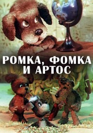 Постер Ромка, Фомка и Артос