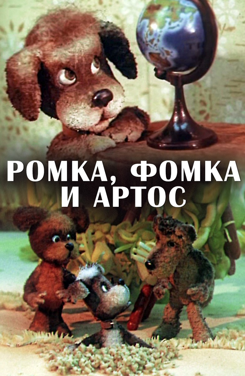 Постер Ромка, Фомка и Артос