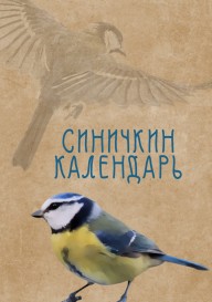 Синичкин календарь