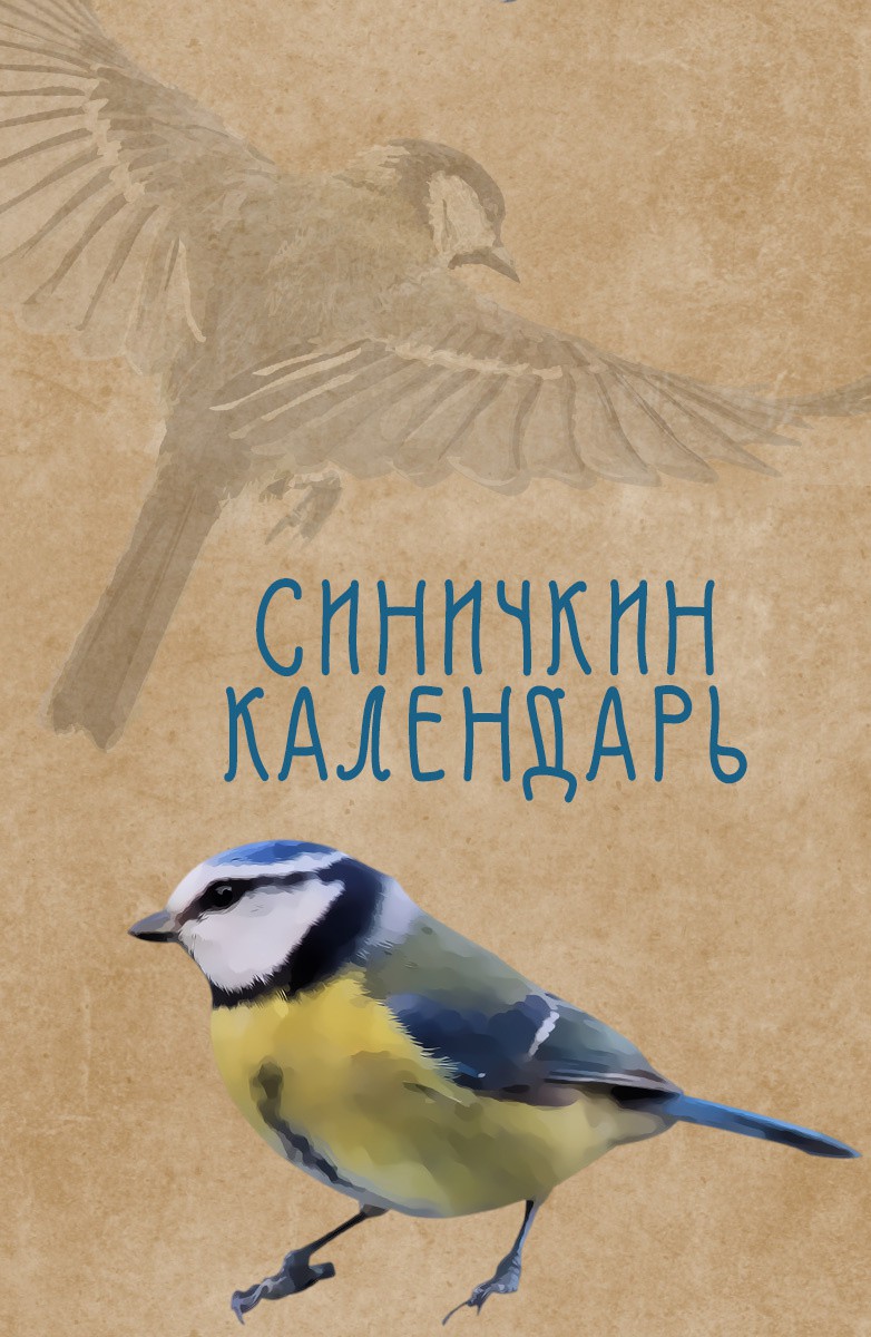 Постер Синичкин календарь