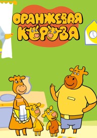 Оранжевая корова