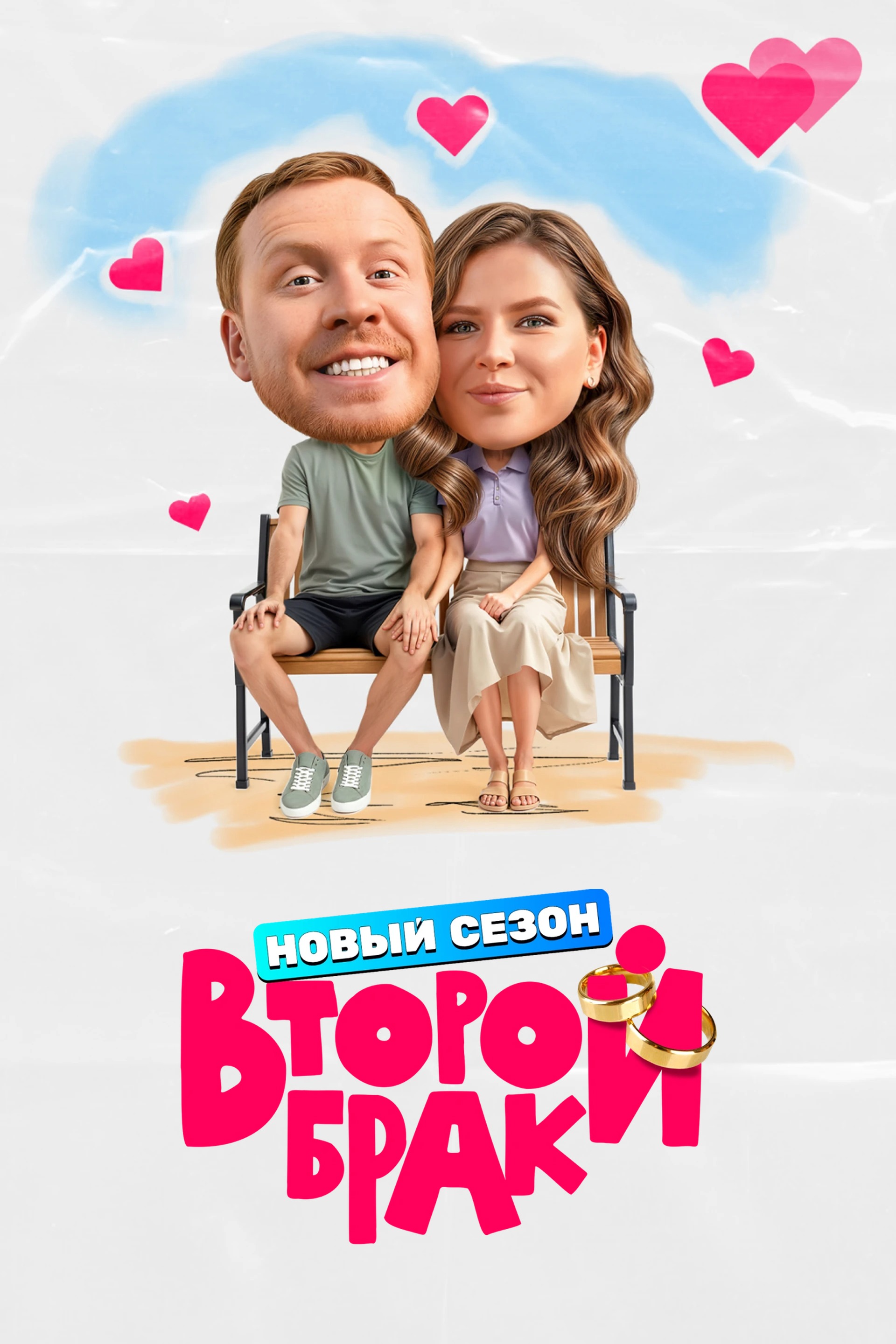 Второй брак 2 сезон смотреть онлайн
