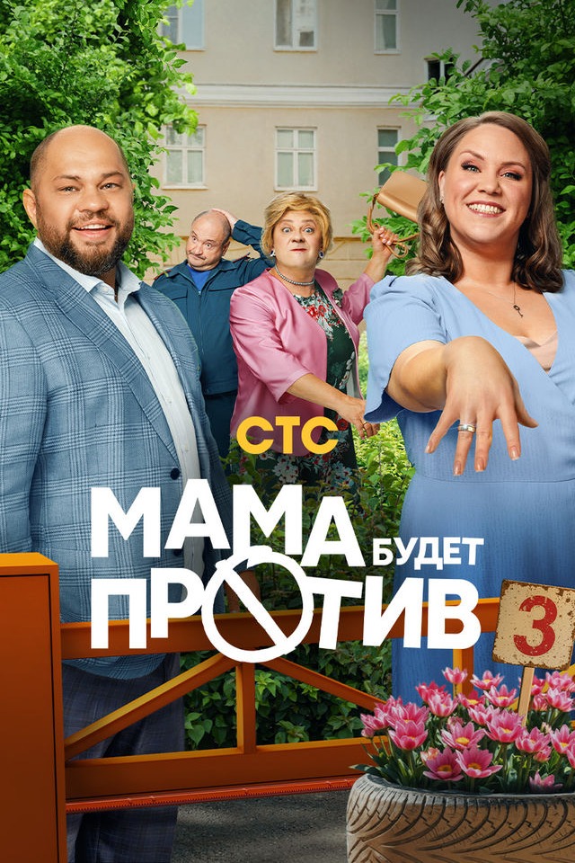 Мама будет против 3 сезон