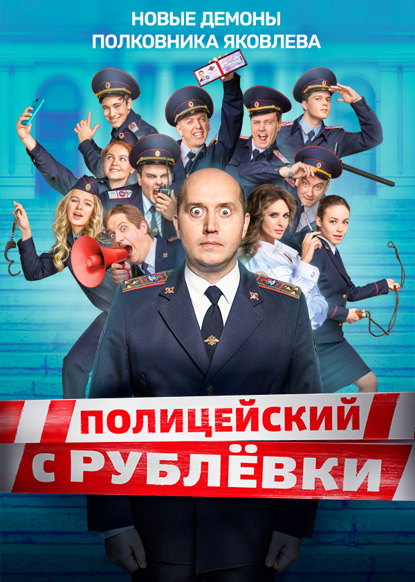 Полицейский с Рублёвки