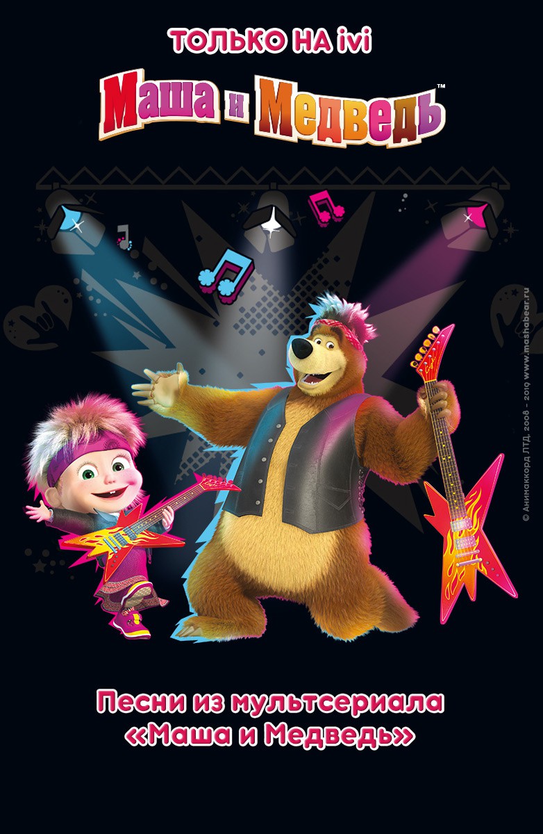 Постер Маша и Медведь. Песенки