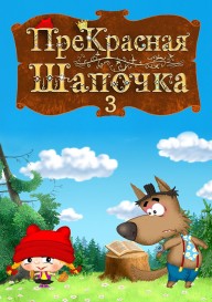 ПреКрасная Шапочка 3