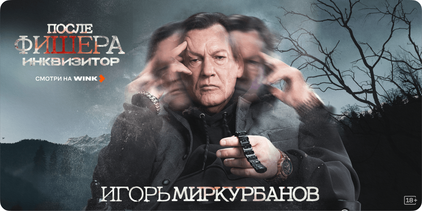Игорь Миркурбанов