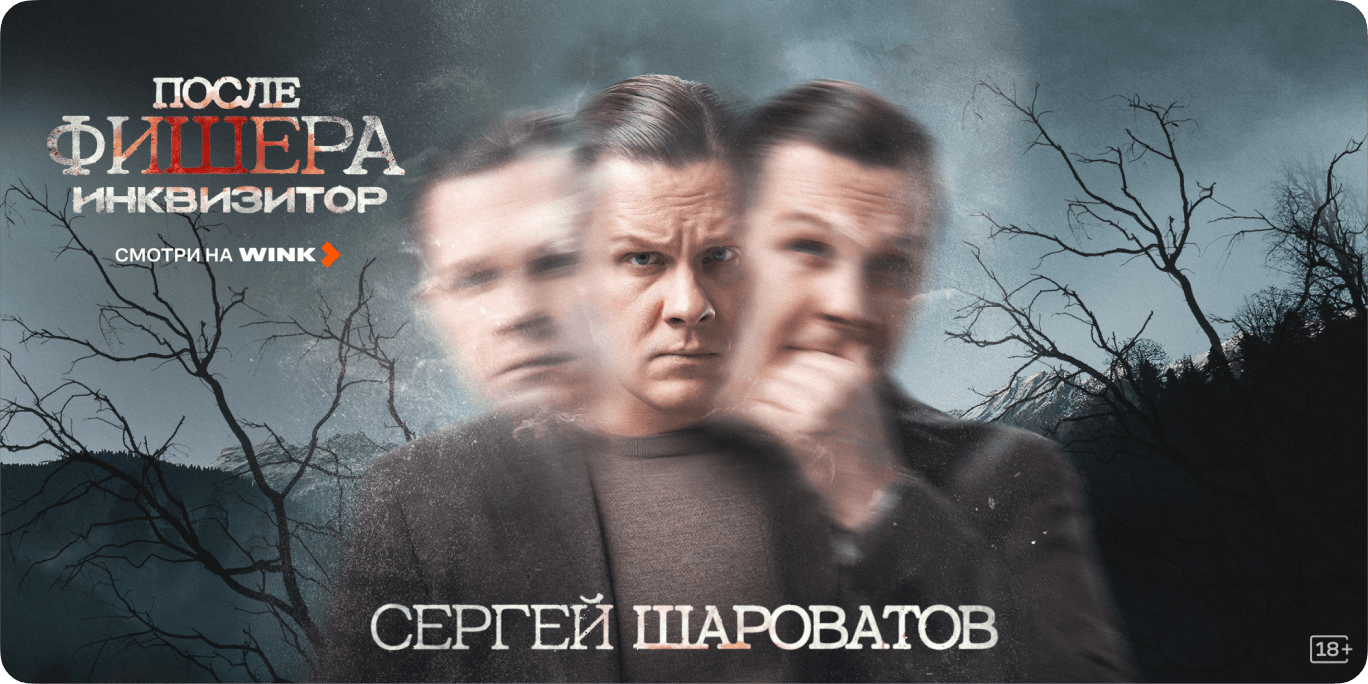 Сергей Шароватов