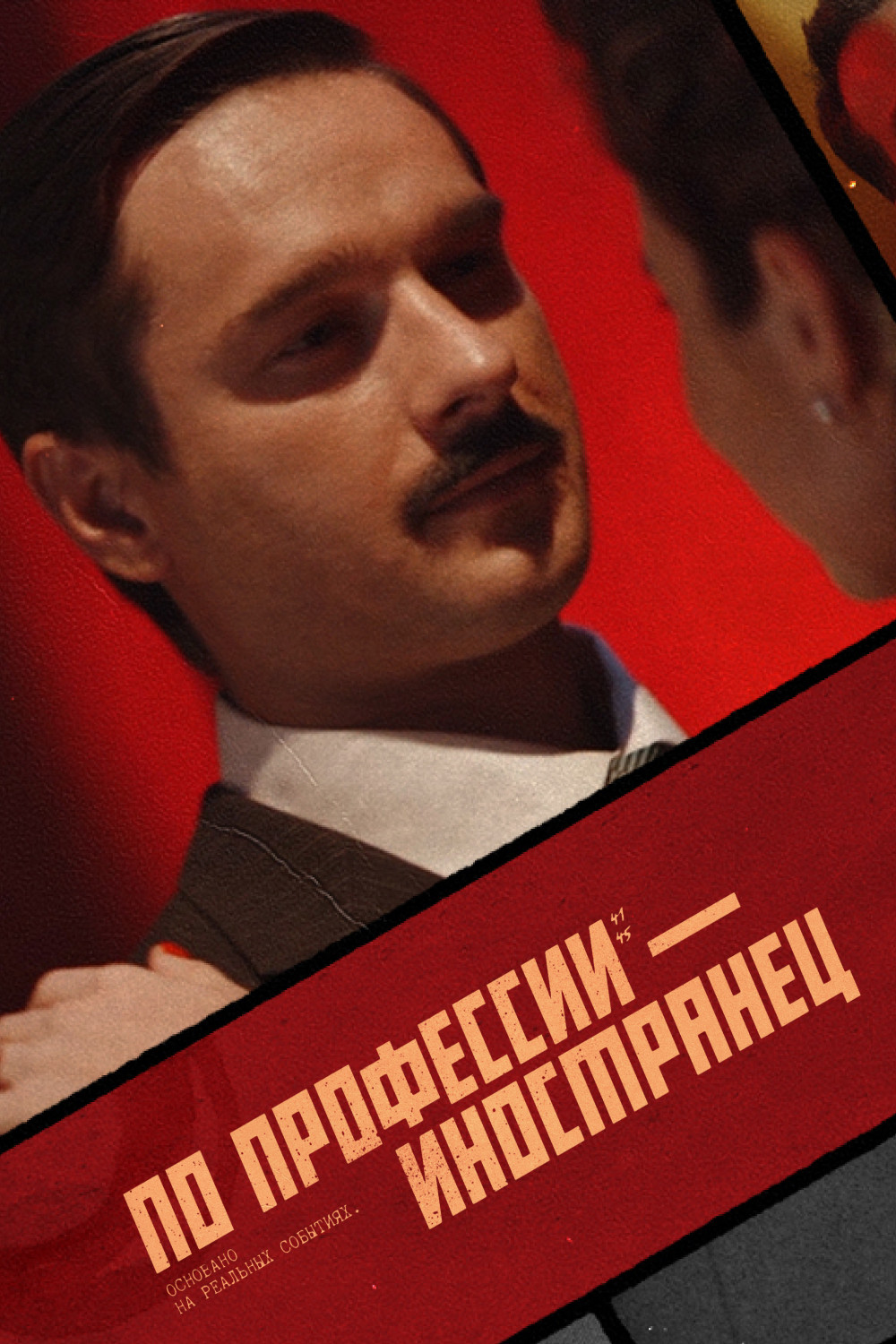 По профессии — иностранец