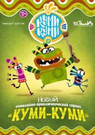 Куми-Куми